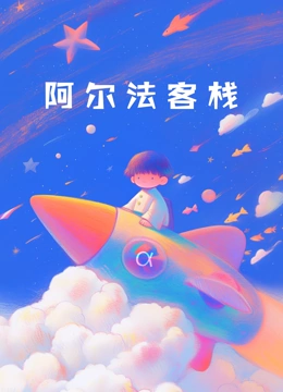 我们的小院第3季阿尔法客栈