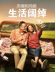 杰瑞和玛姬生活阔绰（普通话）