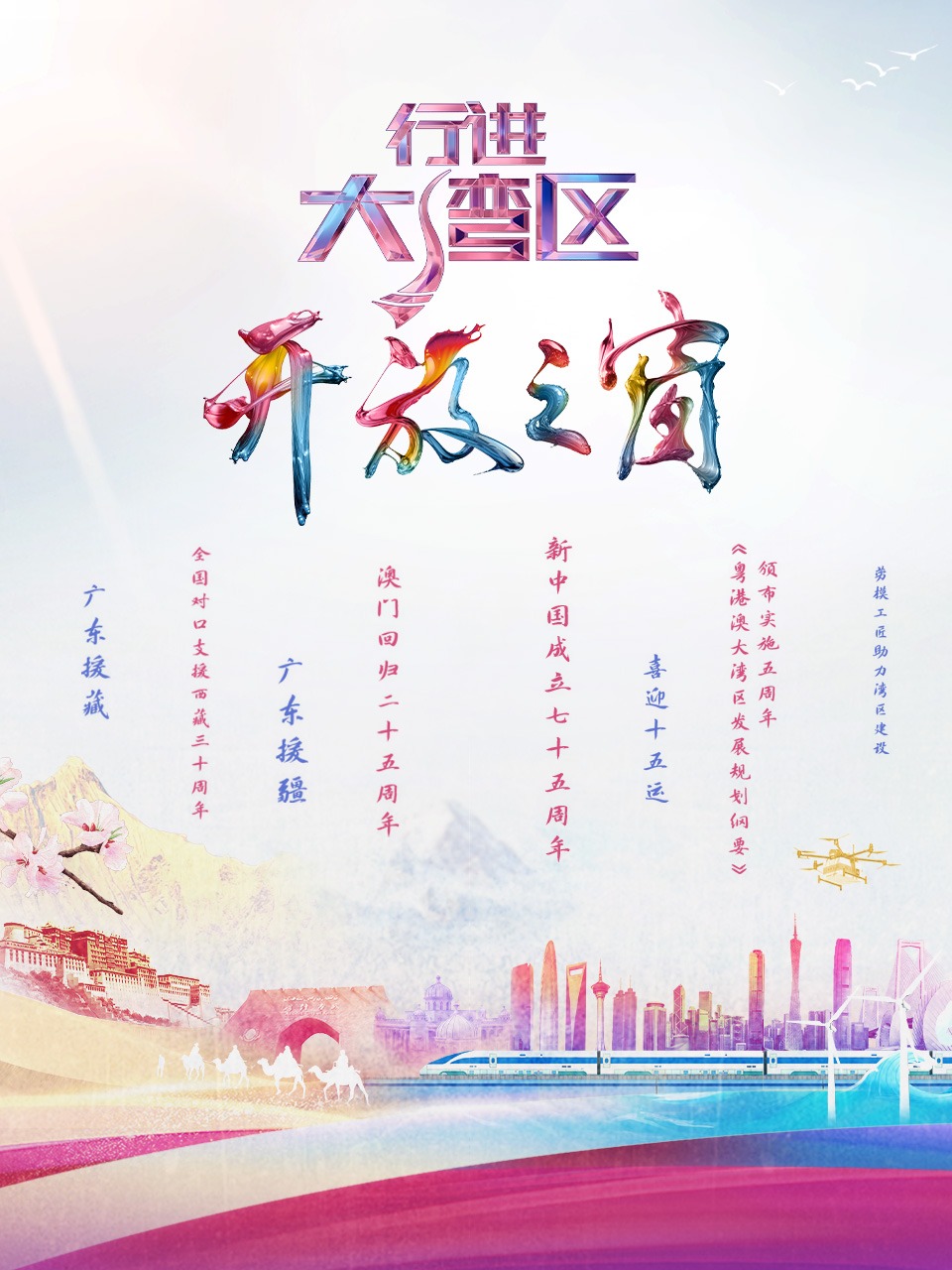 行进大湾区开放之窗