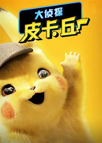 大侦探皮卡丘国语版