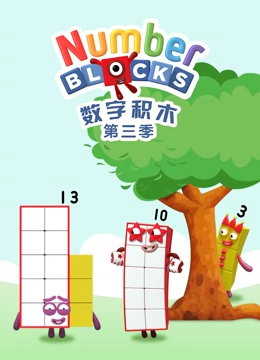 数字积木第3季