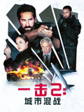 一击2城市混战（普通话）