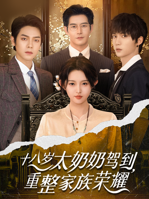十八岁太奶奶驾到，重整家族荣耀