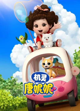 机灵唐妮妮第1季