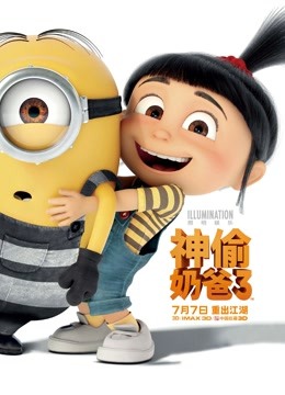 神偷奶爸3国语版