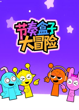 节奏盒子大冒险