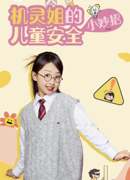 机灵姐的儿童安全小妙招
