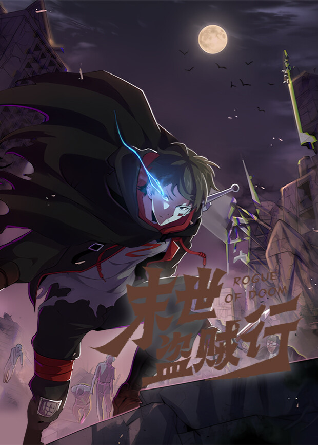 末世盗贼行第1季