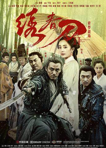 绣春刀Ⅱ修罗战场