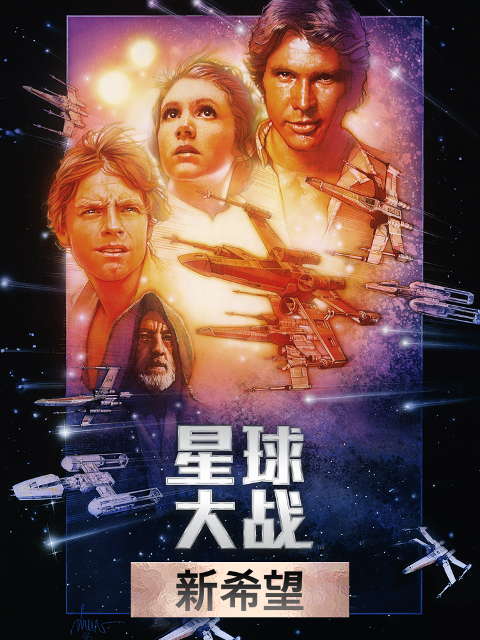 星球大战新希望