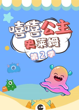 嘻嘻公主史莱姆第2季