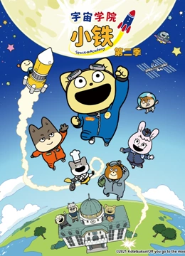 宇宙学院小铁第2季