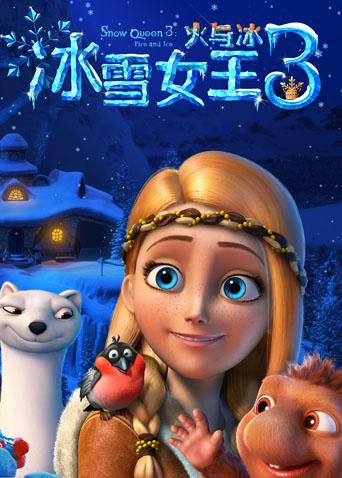 冰雪女王3火与冰国语版