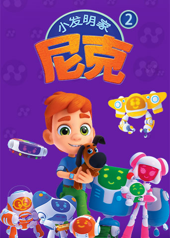 小发明家尼克第2季