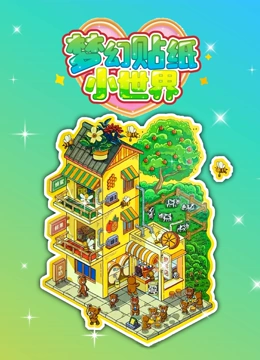 梦幻贴纸小世界