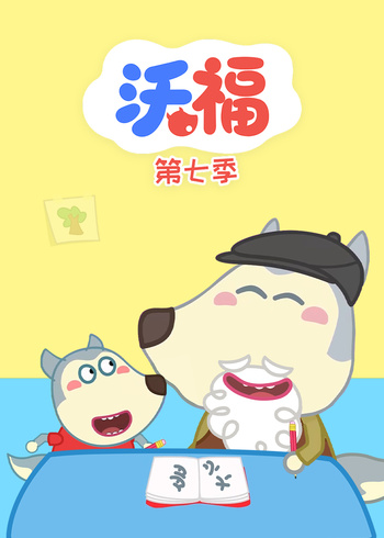 沃福第7季
