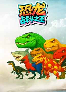 恐龙战斗之王