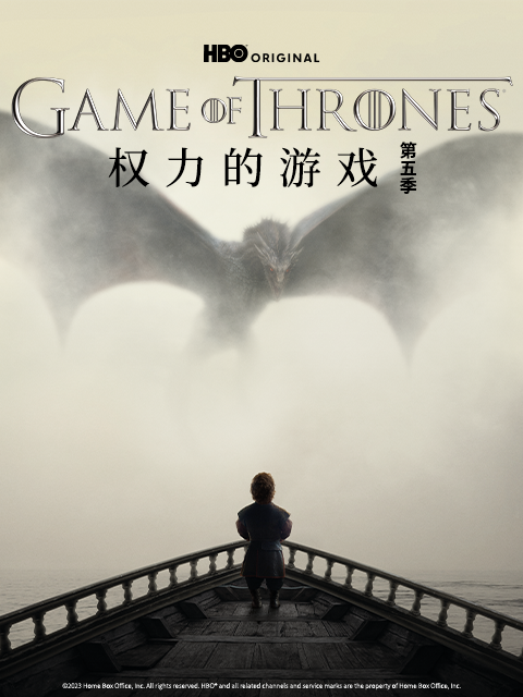 权力的游戏第5季