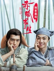 赤狐书生独家幕后