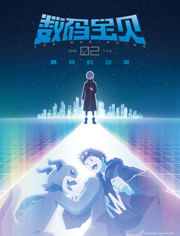 数码宝贝02最初的召唤（普通话）