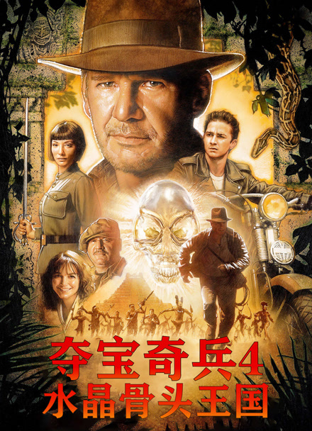 夺宝奇兵4水晶骨头王国