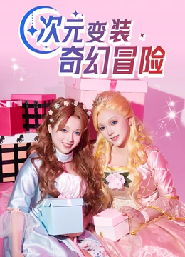 次元变装奇幻冒险