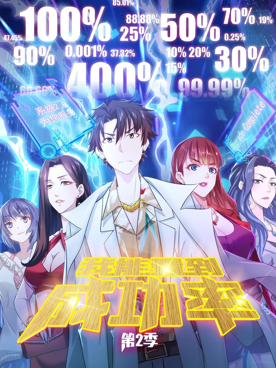 我能看到成功率第2季