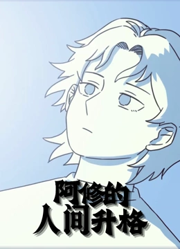 阿修的人间升格动态漫画