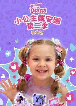 小公主戴安娜第2季英语文版