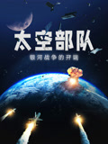 太空部队银河战争的开端