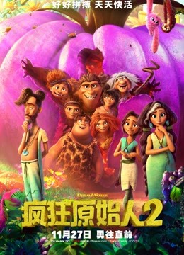 疯狂原始人2国语版