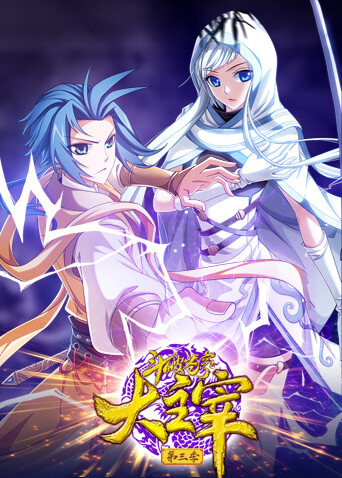 斗破苍穹之大主宰第3季