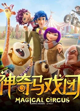 神奇马戏团之动物饼干国语版