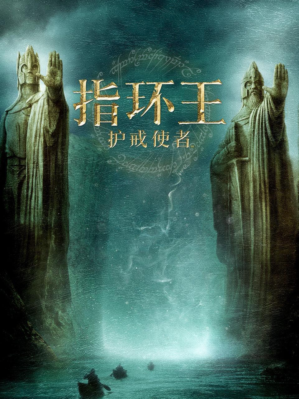 指环王护戒使者