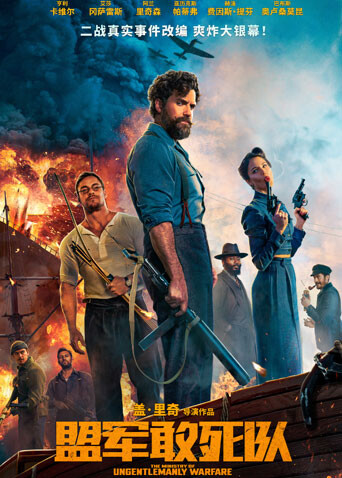 盟军敢死队普通话版