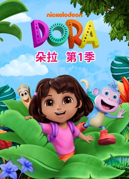 朵拉第1季