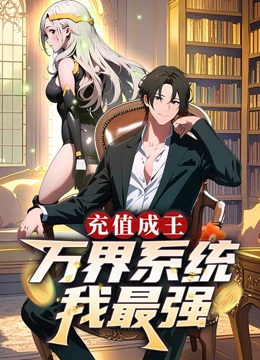 充值成王万界系统我最强动态漫画