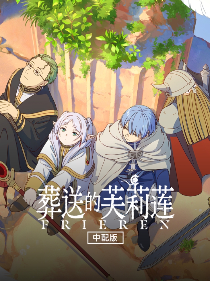 葬送的芙莉莲中配版