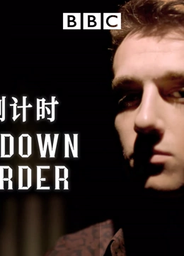 谋杀倒计时第3季