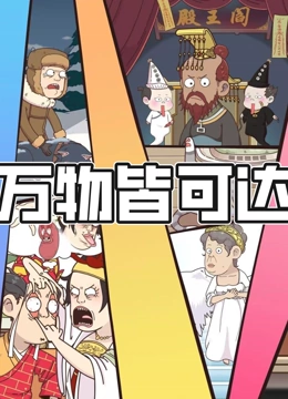 万物皆可达动态漫画