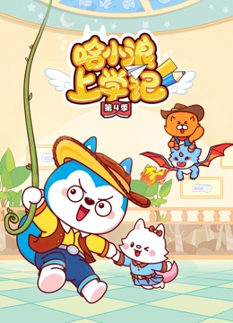 哈小浪上学记第4季