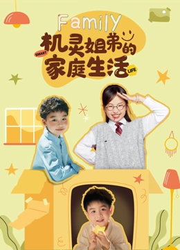 机灵姐弟的家庭生活