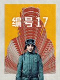 编号17（普通话）