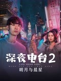深夜电台湾2明月与晨星