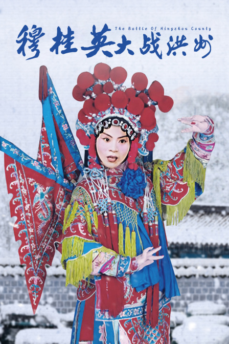 穆桂英语大战洪州