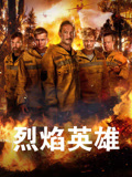 烈焰英语雄