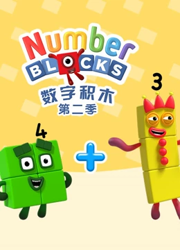 数字积木第2季