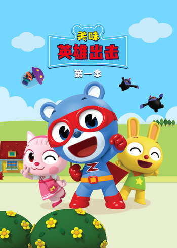 美味英语雄出击第1季