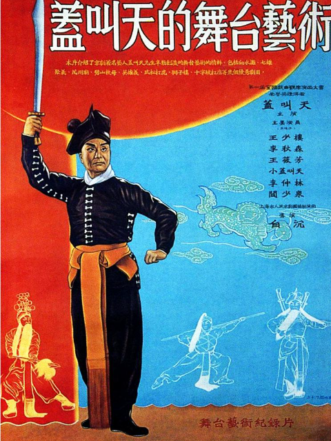 盖叫天的舞台湾艺术