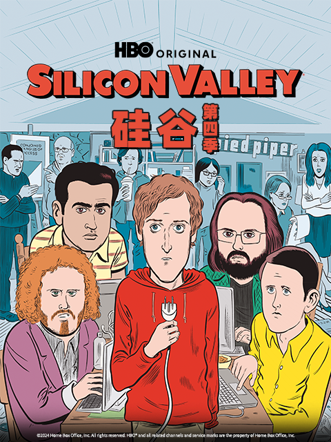 硅谷第4季